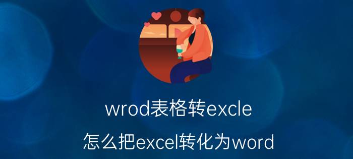 wrod表格转excle 怎么把excel转化为word？